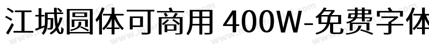 江城圆体可商用 400W字体转换